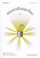 Bundanjai (หนังสือวรรณกรรม) ดวงดาวในกระป๋อง