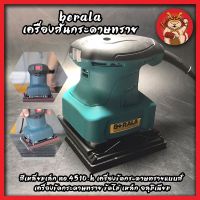 BERALA เครื่องสั่นกระดาษทราย สีเหลี่ยมเล็ก No.4510-H เครื่องขัดกระดาษทรายแบบสั่น เครื่องขัดกระดาษทราย ขัดไม้ เหล็ก อลูมิเนียม