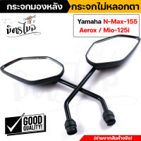 กระจก NMAX กระจกมองข้าง AEROX NMAX Mio125I (ราคา1คู่) กระจกไม่หลอกตา กระจกมองหลัง YAMAHA