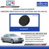 Quinton Hazell ฝาหม้อพักน้ำ MERCEDES-BENZ W203 ปี 2000-2007, W211 E200-400, E55 AMG ปี 2002