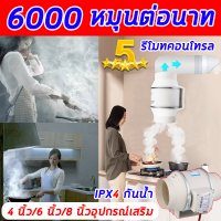 ?6000 หมุนต่อนาท!!!?พัดลมดูดอากาศ 4 นิ้ว/6 นิ้ว/8 นิ้วอุปกรณ์เสริม พัดลมดูดอากาศ 220v การดูดแรง ปริมาณลมที่มากเป็นพิเศษ  เสียงเงียบ ติดตั้งง่าย รีโมทคอนโทรล พัดลมดูดควัน IPX4 กันน้ำ มอเตอร์ทองแดง คุณภาพดี สีขาว พัดลมดูดควันไฟ พัดลมดูดควัน 220v