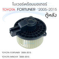 โบเวอร์แอร์ Toyota Fortuner , Innova ปี 2005-2015 ตู้หลัง ฟอร์จูนเนอร์ อิโนว่า โบลเวอร์แอร์ โบว์เวอร์แอร์ พัดลมแอร์ โบเวอร์ รีโว รีโว่