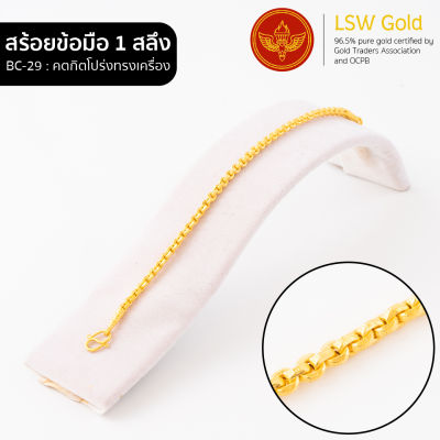 LSW สร้อยข้อมือทองคำแท้ 1 สลึง (3.79 กรัม) ลายคตกิตโปร่งทรงเครื่อง BC-29