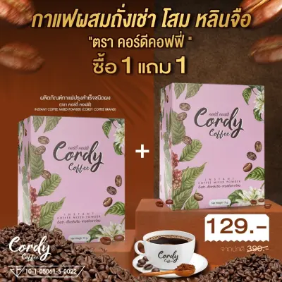 Cordy Coffee กาแฟสุขภาพ ผสมถั่งเช่า โสม หลินจือและสมุนไพร (คอร์ดี้ คอฟฟี่) -ซื้อ 1 แถม 1- สินค้าแพคคู่ของแถม 2 กล่อง ปริมาณ 20 ซอง