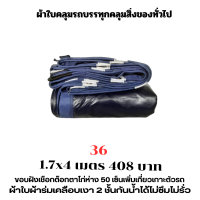 ผ้าใบผ้าเต็นท์เคลือบเงา 2  ชั้น   ขนาดใช้คลุมรถ  10 ล้อ บังแดดบังฝนและทั่วไป  1.7X4 เมตร  408 บาท