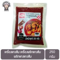 เครื่องแกงส้ม เครื่องพริกแกงส้ม พริกแกงแกงส้ม 250 กรัม SOUR CURRY PASTE