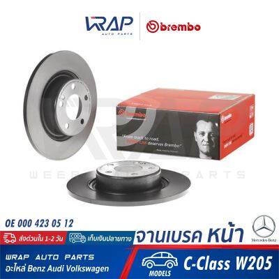 ⭐ BENZ ⭐ (1ชิ้น) จานเบรค หน้า BREMBO | เบนซ์ รุ่น C-Class W205 | เบอร์ 08.D530.13 | OE 000 423 05 12 | TRW : DF4805 | จานเบรคหน้า