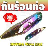 โปรโมชั่นที่ดีที่สุด กันร้อนท่อไอเสีย สีรุ้งลายไทเทเนียม wave125iปลาวาฬ สำหรับ กันร้อนท่อปลายท่อ