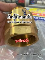 วาล์วกันกลับ CHECK VALVE ขนาด2 นิ้ว ทองเหลืองแท้