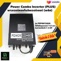 อินเวอร์เตอร์ Power Combo Inverter (PLUS) พาวเวอร์คอมโบอินเวอร์เตอร์ รุ่น PSP 0072020 ใช้งานได้ทั้งโซล่าเซลล์ DC และไฟบ้าน AC รับประกัน 2 ปี