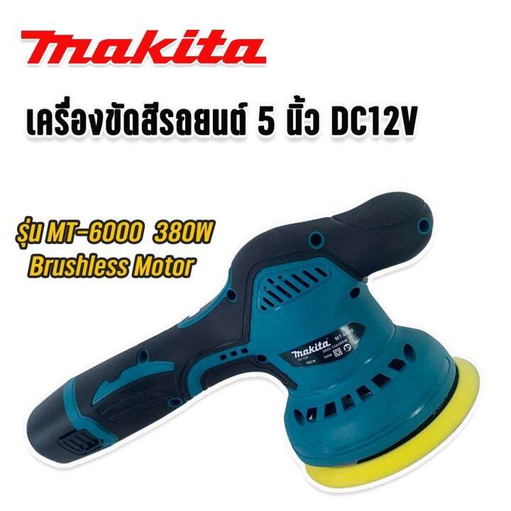 makita-เครื่องขัดสีรถยนต์-แบตไร้สาย-ขนาด-5-นิ้ว-รุ่น-mt-6000-แบตเตอรี่-lithuim-li-ion-2-ก้อน-brushless-mortor-พร้อมอุปกรณ์แถมฟรีในชุด