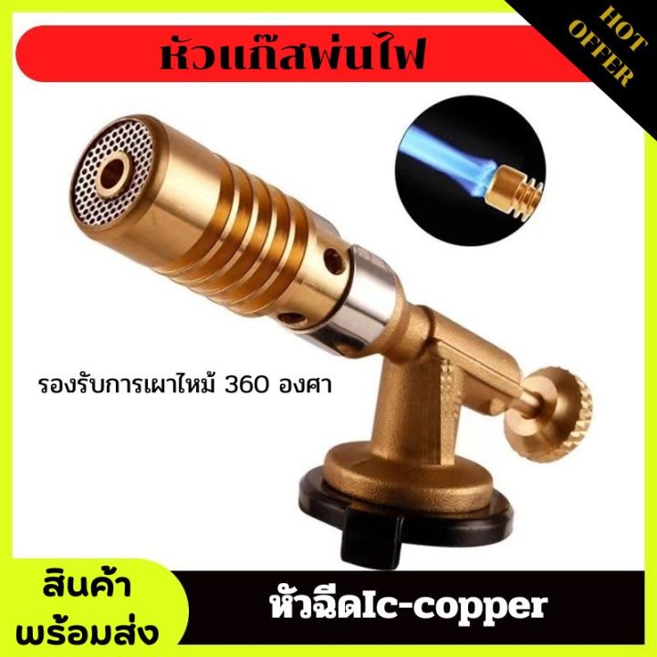 หัวแก๊สพ่นไฟ-หัวฉีดic-copper-ใช้สำหรับงานเชื่อมทองแดง-เชื่้อมบัดกรี-หัวพ่นไฟงานเชื่อม-รองรับการเผาไหม้360องศา