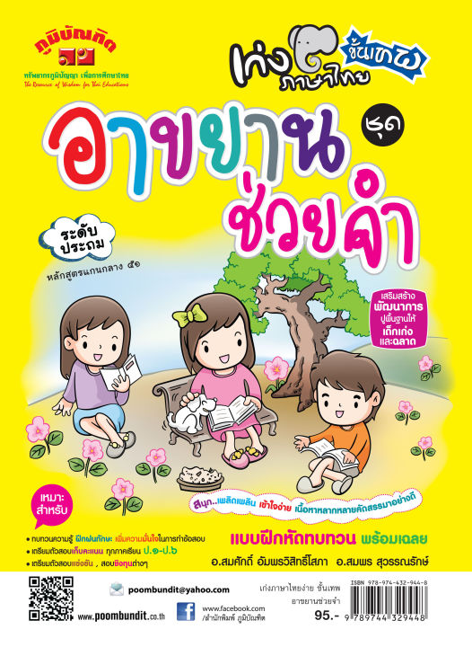 เก่งภาษาไทย-ขั้นเทพ-ชุด-อาขยานช่วยจำ