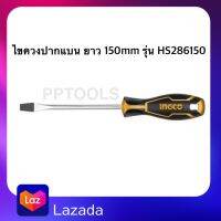 INGCO ไขควงปากแบน 6.5X6X150MM รุ่น HS286150