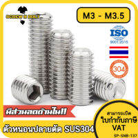 สกรู ตัวหนอน หกเหลี่ยม ปลายตัด สแตนเลส 304 เกลียวมิล หยาบ M3 M3.5 / Hex Socket Set Screw w/ Cup Point M3 M3.5