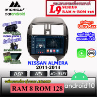 ?ท๊อปสุด? จอตรงรุ่น NISSAN ALMERA 2011-2014 MICHIGA L9 SERIES รองรับ APPLECARPLAY ANDROIDAUTO CPU 8CORE RAM8 ROM128 9นิ้ว ANDROID 10 IPS HD DSP พร้อมชุดปลั๊กสำเร็จรูปติดตั้งง่าย