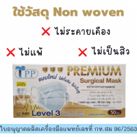 TPP Premium Surgical Mask แมสเลเวล 3 รุ่นใหม่ สายแบนใส่สบายทั้งวัน หายใจสะดวก  จัดส่งสินค้าทุกวัน กดสั่งได้เลยค่ะ