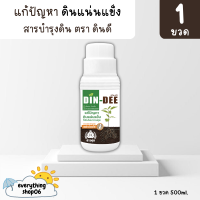 *ขวดใหญ่500ml.* ดินดี (Din-Dee) สารปรับปรุงสภาพดิน แก้ดินแน่นแข็ง ทำให้ดินร่วนซุย