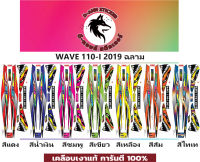 ? WAVE 110-I- 2019 ฉลาม?