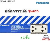 Panasonic  ปลั๊กกราวน์คู่ เก่า Full-Color 16A 250V รุ่น WNG-15923-7 สีครีม ของแท้ ราคาส่ง