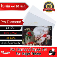 DTawan กระดาษโฟโต้ ผิวมันเงา A4 20 แผ่น กันน้ำ 260 แกรม กระดาษพิมพ์ภาพ GLOSSY PAPER PRO DIAMOND จากเยอรมัน สำหรับเครื่องพิมพ์อิงค์เจ็ท