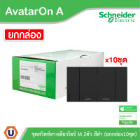 Schneider Electric ชุดสวิตช์ทางเดียว 2 ช่อง สีดำ ชไนเดอร์  (แบบยกกล่อง 10ชิ้น) รุ่น AvatarOn A: A7032F_BK สั่งซื้อที่ร้าน Ucanbuys