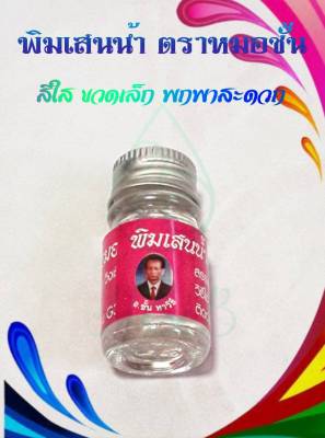 พิมเสนน้ำเจริญยิ่งโอสถ ( ตราหมอชั้น )  5 CC จำนวน 1 ขวด