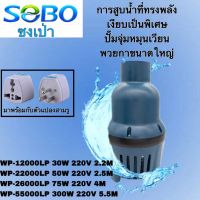 ปั๊มน้ําบ่อปลา SOBO WP-12000LP 30W 12000L/H /WP-22000LP /  WP-26000LP / WP-55000LP ปั๊มกรองหมุนเวียน, ปั๊มบ่อในครัวเรือนปลาไหลขนาดใหญ่, ปั๊มจุ่ม, สระว่ายน้ํากําลังสูง, ปั๊มดูดน้ําเสียด้านล่าง, ปั๊มน้ําพุหินขนาดใหญ่