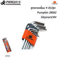 PUMPKIN ชุดประแจ หกเหลี่ยม รุ่นโอซาก้า S2 ยาวพิเศษ [ 9 ชิ้น ] 28502 ประแจ หกเหลี่ยม PWM2015