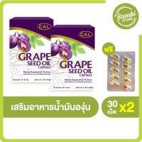 (แถมฟรี 10 แคปซูล) Grape Seed Oil น้ำมันเมล็ดองุ่นสกัดเย็น ป้องกันโรคหัวใจ ลดการเกิดลิ่มเลือดอุดตันในหลอดเลือด 2 กล่อง