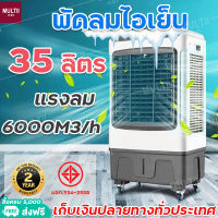 MEIER พัดลมไอเย็น35ลิตร เครื่องปรับอากาศเคลื่อนที่ เครื่องทำความเย็น AIR COOLER แอร์เคลื่อนที่ แถมฟรี! cool gel ประกัน 2 ปี มีเก็บเงินปลายทาง