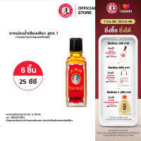 Siang Pure Oil Formula I เซียงเพียวน้ำ สูตร 1 ขนาด 25 ซีซี  จำนวน 6 ชิ้น ของจับฉลาก ของขวัญปีใหม่