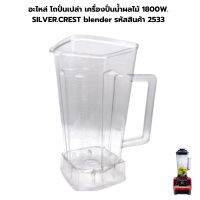 อะไหล่ โถปั่นเปล่า เครื่องปั่นน้ำผลไม้ 1800W. SILVER.CREST blender รหัสสินค้า 2533