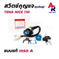 ( Promotion ) สุดคุ้ม สวิทช์กุญแจ ชุดใหญ่ HONDA - TENA NICE สวิทกุญแจ + กุญแจล็อคเบาะ เทน่า ไนซ์ ชุดใหญ่ ราคาถูก เบาะ รถ มอเตอร์ไซค์ เบาะ เจ ล มอเตอร์ไซค์ เบาะ เสริม มอเตอร์ไซค์ เบาะ มอเตอร์ไซค์ แต่ง