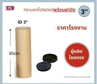 กระบอกโปสเตอร์ 3" โรงงานขายเอง ความยาว 65cm พร้อมส่ง แกนกระดาษโปสเตอร์สำหรับใส่สินค้า (พร้อมฝาปิดสีขาว-สีดำ) TS Papertube