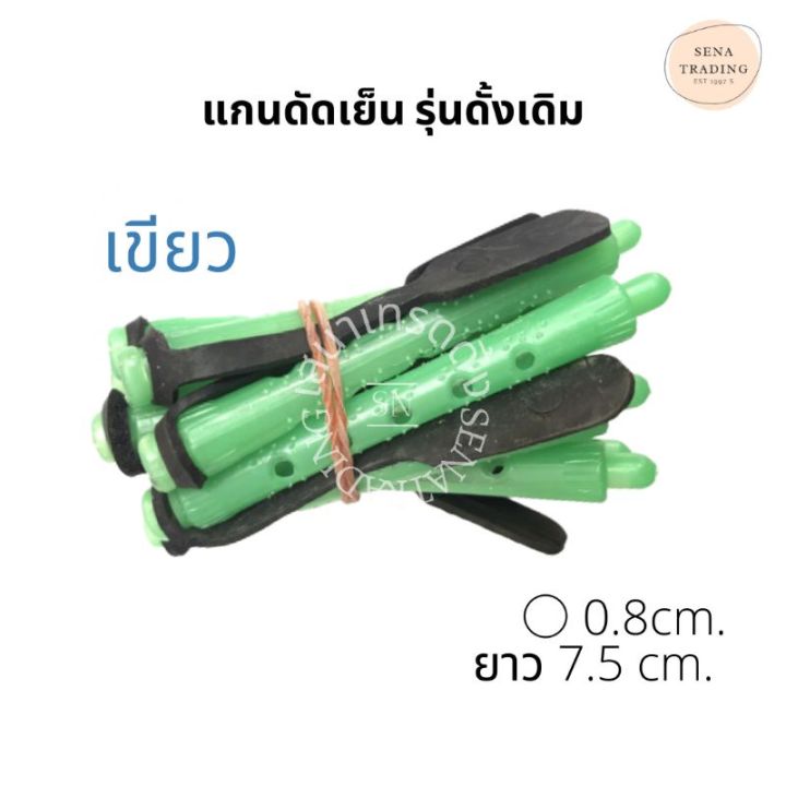 แกนดัดผม-แกนดัดเย็น-รุ่นดั้งเดิม