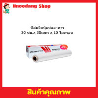 ฟิล์มยืดหุ้มอาCling Film Slide Cutter 30cm x 30 เมตร x 10ไมครอน Fresh Wrap ฟิล์มยืดหุ้มห่ออาหาร ฟิล์มถนอมอาหาร ฟิล์มห่ออาหาร ฟิล์มยืด ฟิล์มยืดอเนกประสงค์