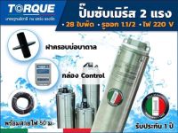 TORQUE ปั๊มบาดาล รุ่น TQ-SP-2BH28-4 11/2นิ้ว 2HP 28ใบ 220V (กล่องคอนโทรล ฝาบ่อ สายไฟ)