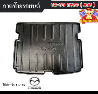 ถาดท้าย CX-30 2020  ถาดท้ายรถยนต์ ถาดท้ายมาสด้า ถาดวางสัมภาระ ถาดวางของ พรีออเดอร์ (AOS)