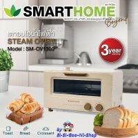 SMARTHOME รุ่น SM-OV1300 เตาอบไอน้ำไฟฟ้า เตาอบไอน้ำ พลาสติกPA6/ GF30 ทนต่ออุณหภูมิความร้อนสูง ทนต่อความเป็นกรด ด่างของอาหารรับประกัน 3 ปี