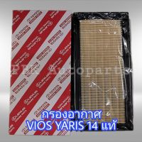 กรองอากาศแท้ Toyota Yaris Ativ Vios 2013 17801-0Y040