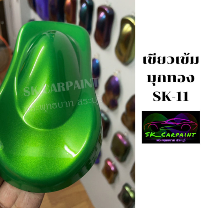 สีเขียวเข้มมุกทอง-sk-11-สีเขียว-สีพ่นรถยนต์2k-สีพ่นรถมอเตอร์ไซค์-สีสเปรย์-สีรถซิ่ง-สีรถแต่ง-สีพ่นรถบรรทุกสิบล้อ-รองพื้นด้วยสีขาวนะคะ