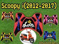 แผ่นยางวางพื้น Scoopy-i 2012-2017