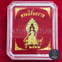 พระนิรันตราย วัดบวรนิเวศวิหาร ปี2547 เนื้อโลหะกะไหล่ทอง ใต้ฐานฝังหมุด(โค๊ต) พร้อมกล่องแดง