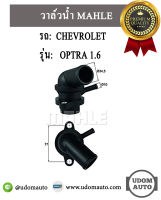 CHEVROLET OPTRA วาล์วน้ำ รถเชฟโรเลต ออฟตร้า 1.6  / 96460002 / MAHLE