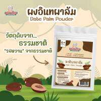 อินทผาลัมผง​ (6M+)​ Date palm powder อินทผาลัมผง​ รสหวานดีๆจากธรรมชาติ ใช้ปรุงอาหาร​ เพิ่มความหวานแทนน้ำตาล