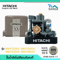 ปั๊มน้ำ อัตโนมัติ แรงดันคงที่ ถังเหลี่ยม WM-P150XX,WM-P200XX,WM-P250XX,WM-P300XX HITACHI รับประกันมอเตอร์10 ปี