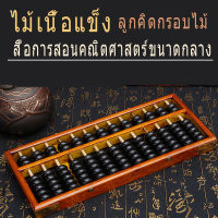 ลูกคิด ลูกคิดไม้ ลูกคิดสำหรับผู้ใหญ่ Abacus ลูกคิด หน่วย.ลูกคิดการศึกษาสำหรับเด็กในกรอบไม้การเรียนรู้ปัญญาคณิตศาสตร์.ลูกคิดไม้ เครื่องคิดเลขสไตล์จีน