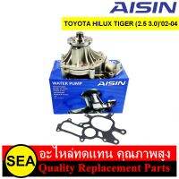 ปั๊มน้ำ AISIN รุ่น Sub-premium สำหรับ HILUX TIGER(2.5L 3.0L)02-04 #WPT-109V (1ชุด)