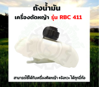 ถังน้ำมันเครื่องตัดหญ้า rb411 ถังน้ำมัน  มากีต้า 411 ถังน้ำมันน้ำเชื้อเพลิง ถังน้ำมัน เครื่องตัดหญ้า 411 อะไหล่เครื่องตัดหญ้า 411 2จังหวะ